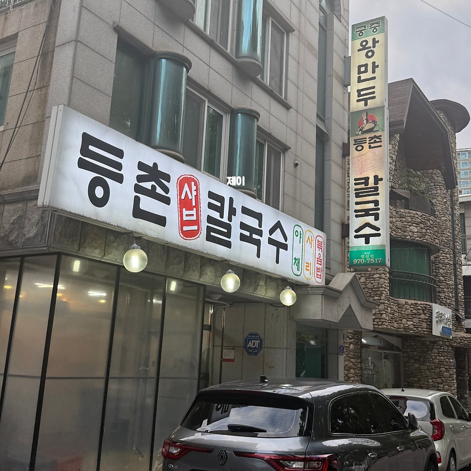 등촌샤브칼국수 행신점 사진 3