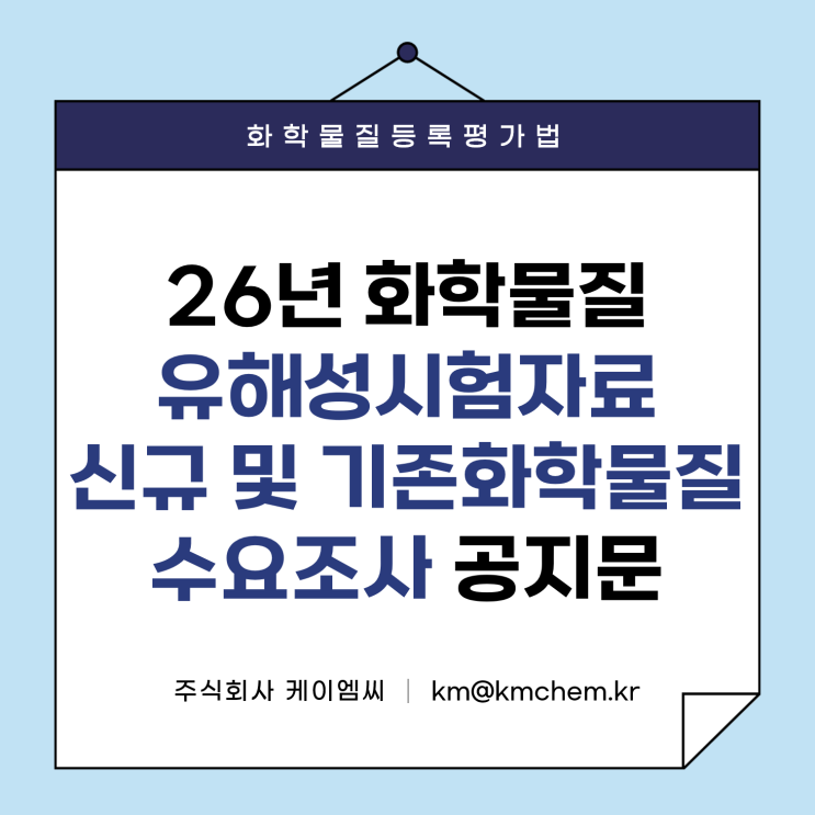 [ 주식회사 케이엠씨 ] 「26년 화학물질 유해성시험자료 생산 지원」 산업계 맞춤형 시험자료 생산을 위한 수요조사 공고문