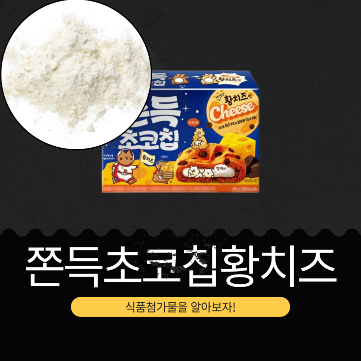  GS25 신상 2,300원 [황치즈쫀득초코칩] 초코칩 5.9%+황치즈분말 1.3%+체다치즈분말 0.4%