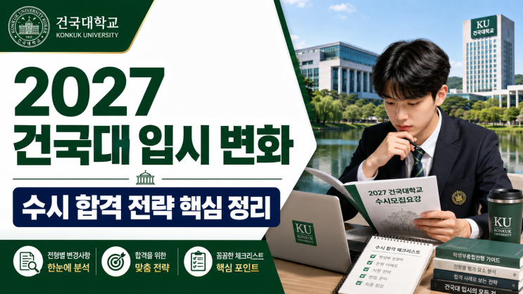  2027 건국대 입시 변화 핵심과 수시 합격 전략 가이드