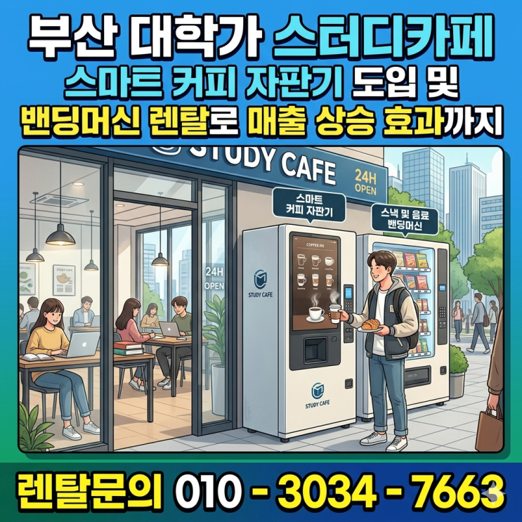  부산 대학가 스터디카페 스마트 자판기 도입 및 밴딩머신 렌탈로 매출 상승 효과까지