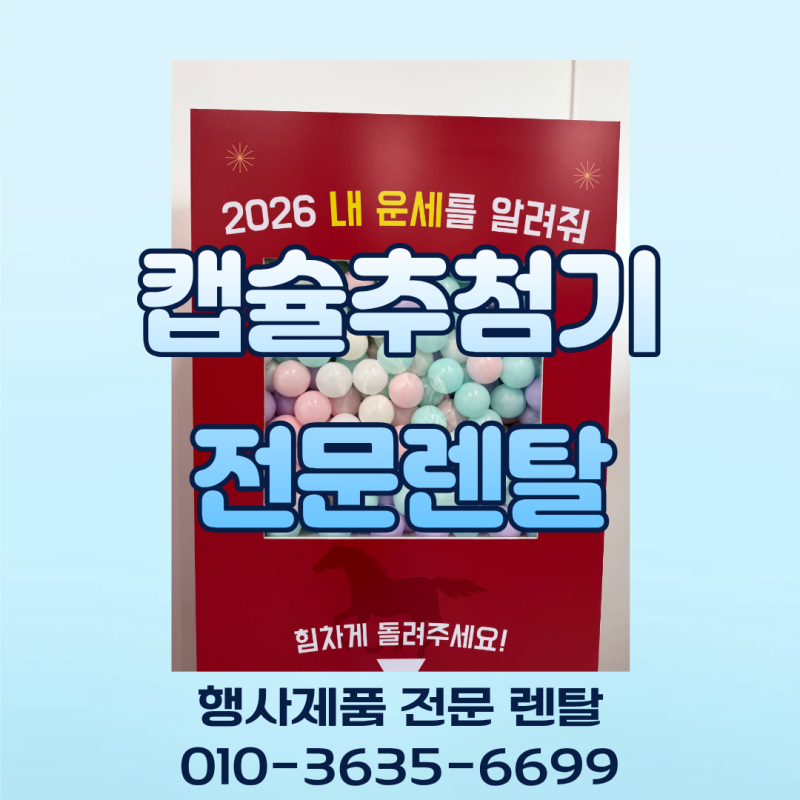 캡슐추첨기 렌탈 대여 임대 제작 대형 가챠머신 가차머신 행운 뽑기 럭키드로우 luckydraw 팝업....
