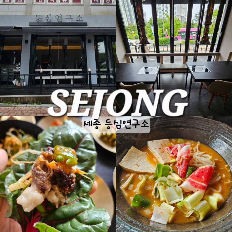 세종 점심 맛집 등심연구소 분위기 좋은 세종시 아름동 맛집