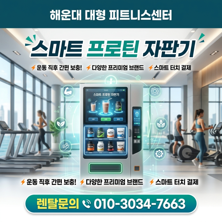  해운대 대형 피트니스센터 효율을 높이는 스마트 프로틴 자판기 설치 및 렌탈 추천