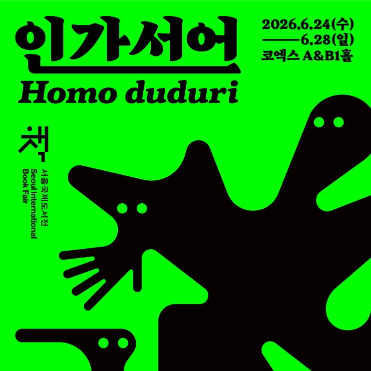  2026 서울국제도서전
