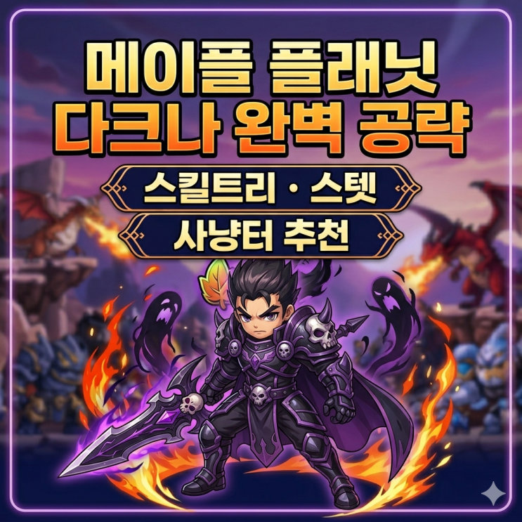 메이플 플래닛 다크나이트 스킬트리 / 스탯 / 사냥터 추천