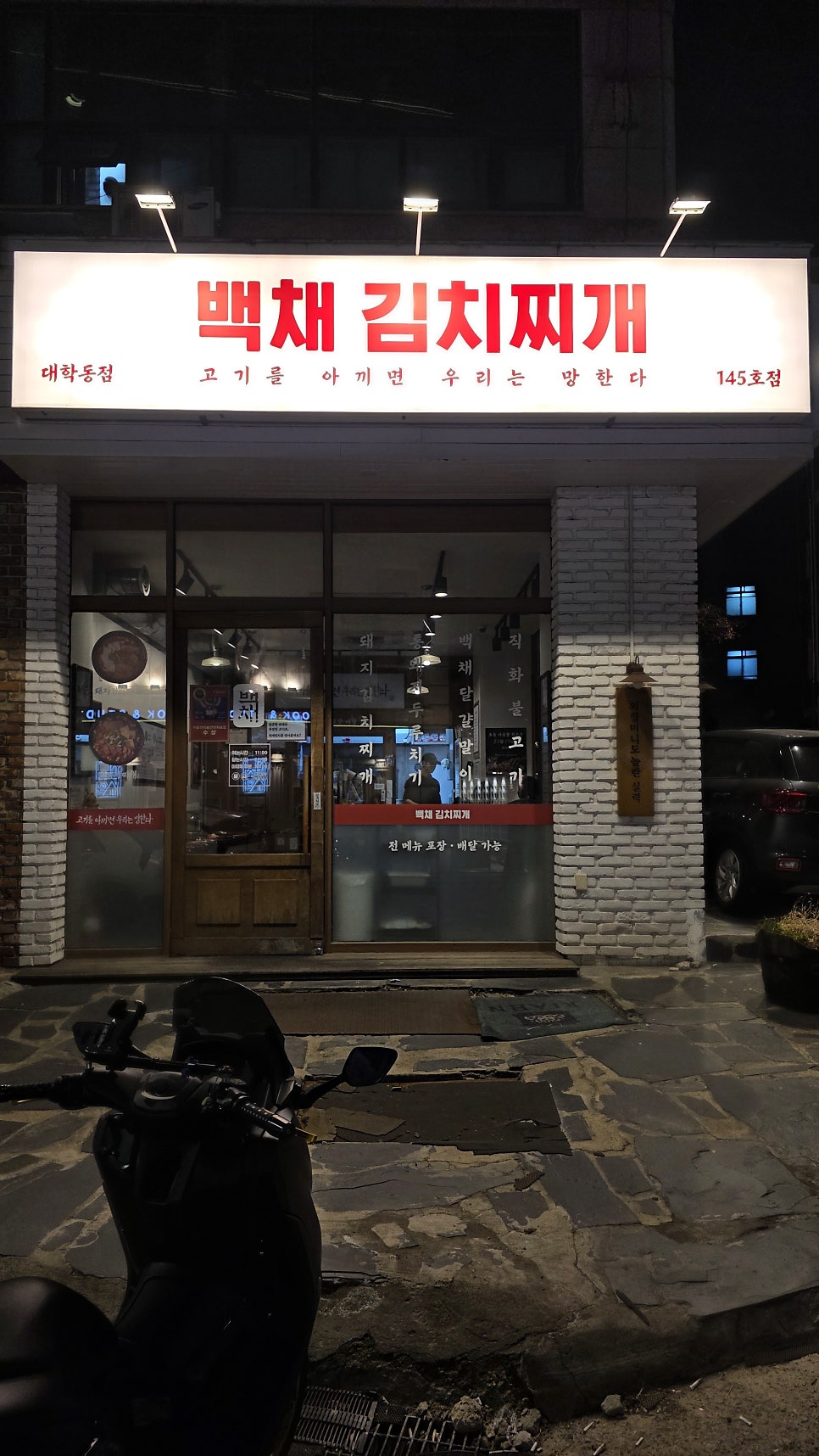 백채김치찌개 대학동점 사진 2