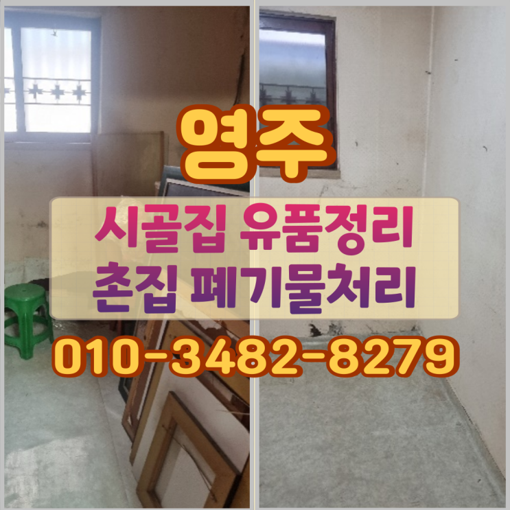 영주 시골집 유품정리 촌집 폐기물처리 방식
