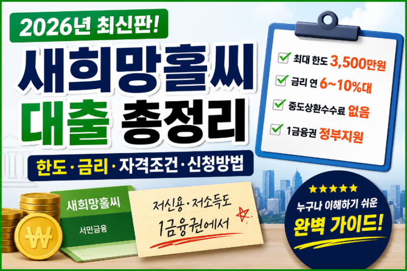 2026년 새희망홀씨 대출 총정리 “저신용·저소득 서민을 위한 마지막 1금융권 희망?”(햇살론....