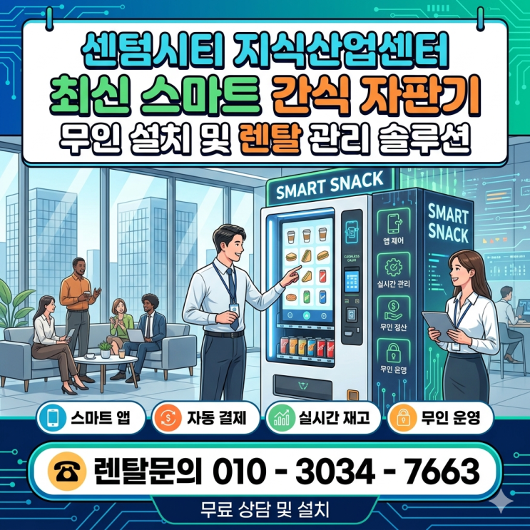  센텀시티 지식산업센터 최신 스마트 자판기 무인 설치 및 렌탈 관리 솔루션