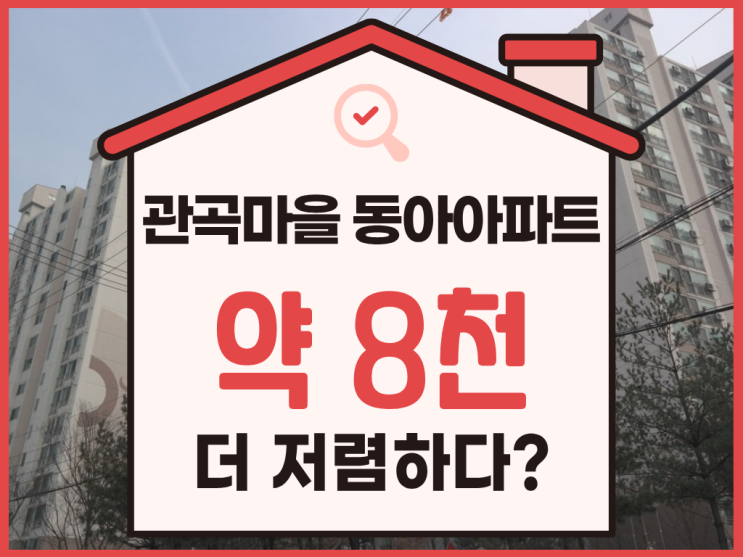  시흥아파트경매, 관곡마을 동아아파트 추천 이유는?