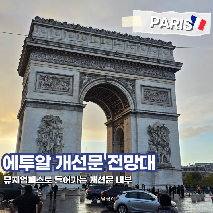  파리 자유여행 코스 에투알 개선문 전망대 뮤지엄패스로