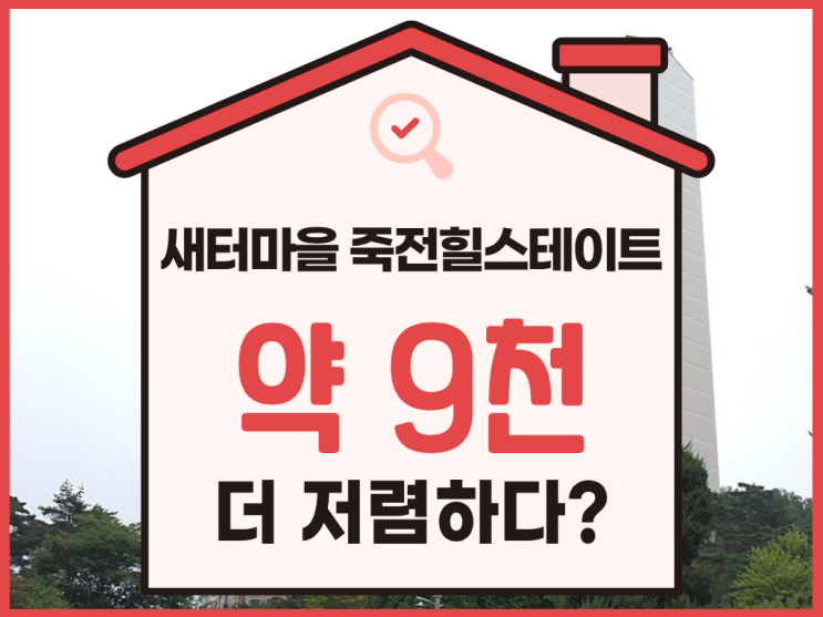  죽전아파트매매 새터마을 죽전힐스테이트 경매 입찰 정보