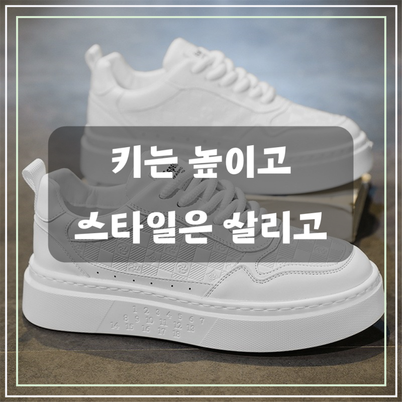 스타일닥터 남성화 키높이 통굽 스니커즈 캐주얼화