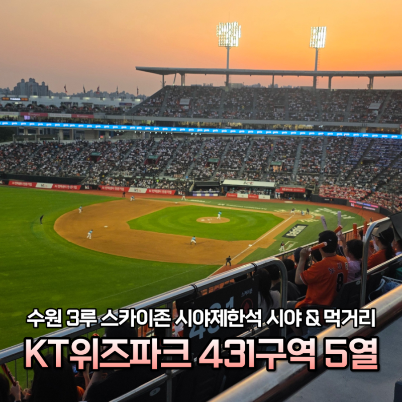 직관후기 | 수원 KT위즈파크 3루 스카이존 431구역 5열 시야 (시야제한석 반전)