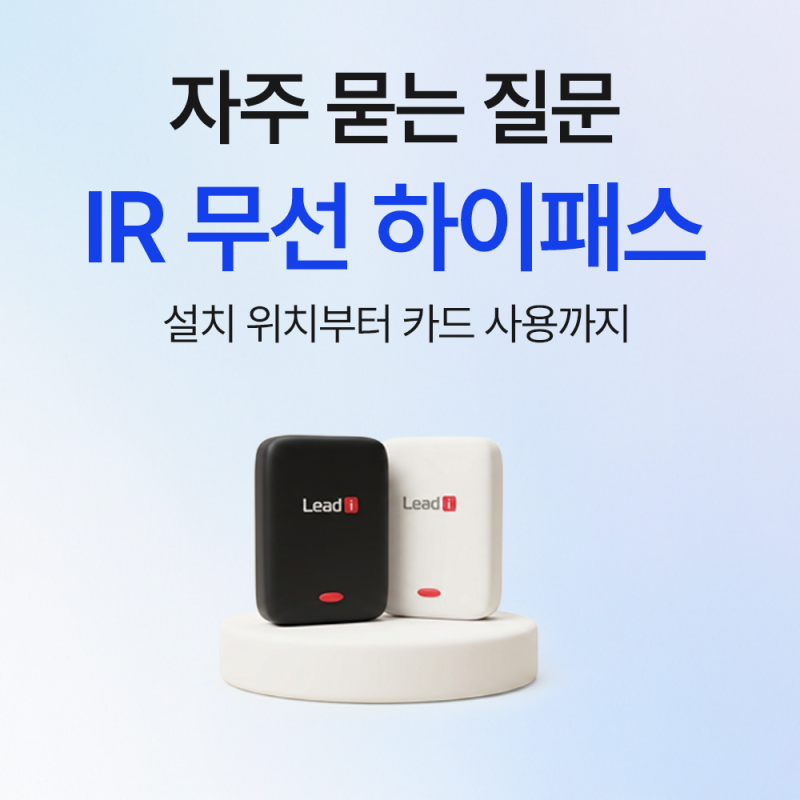 IR 무선 하이패스 자주 묻는 질문 정리｜설치 위치부터 카드 사용까지