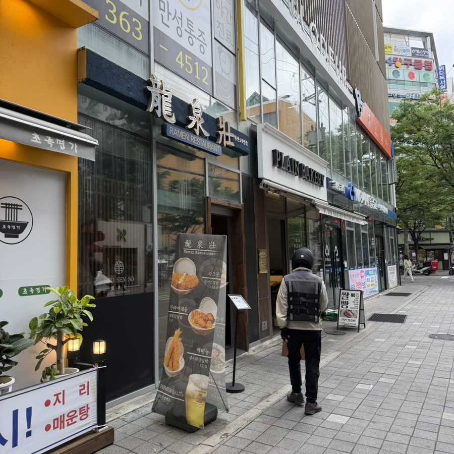 류센소 화명점 사진 1