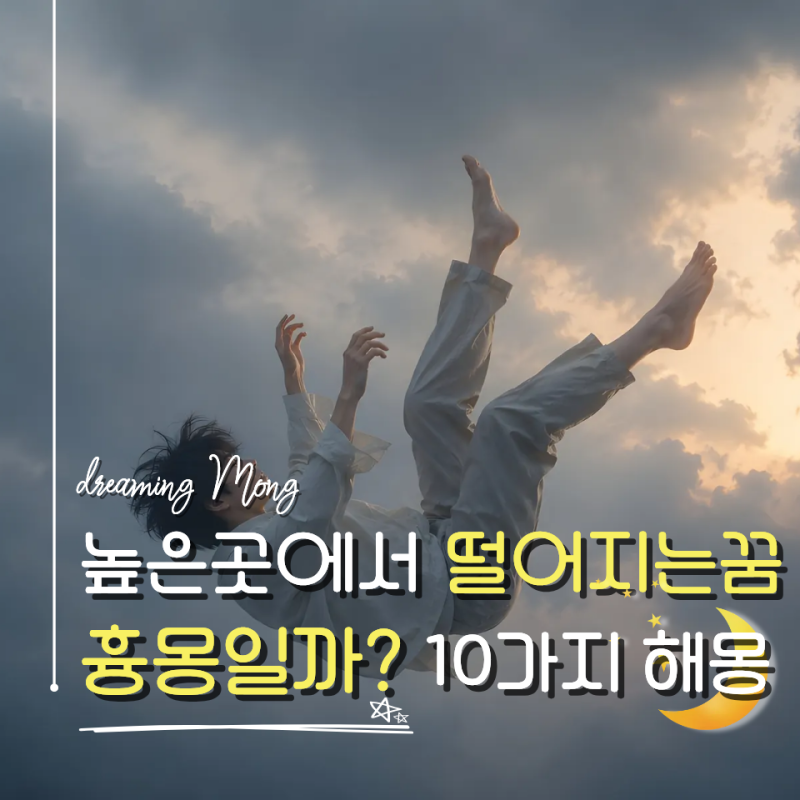 높은 곳에서 떨어지는 꿈 꾸는 이유? 절벽·건물·추락 꿈해몽