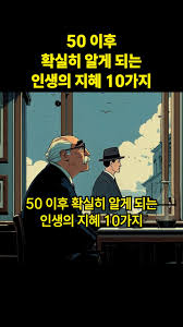  50 이후 확실히 알게 되는 인생의 지혜 10가지