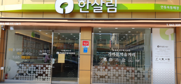  한살림 안동옥동매장 (경북 안동시 옥동 784-5번지)