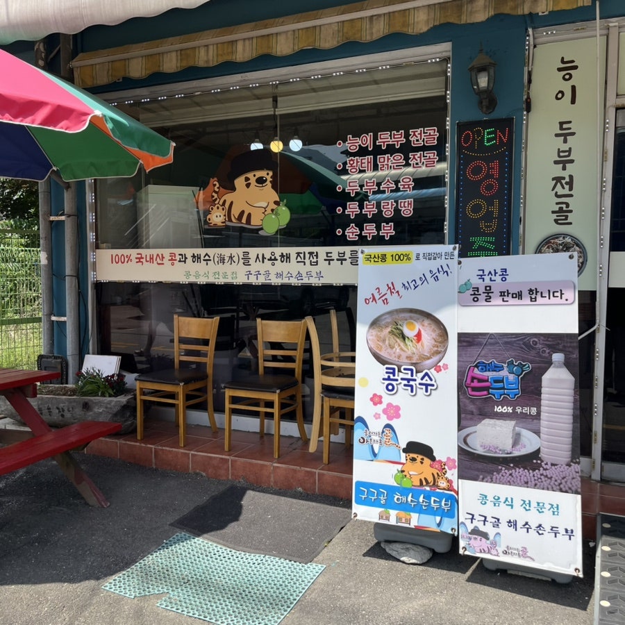 99골해수손두부 사진 3