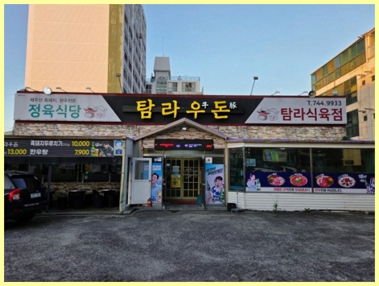 탐라우돈정육식당 사진 1