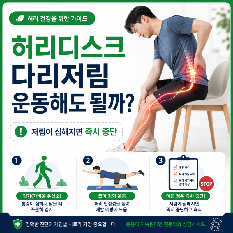 허리디스크 다리저림 있을 때 운동해도 될까?｜운동 전 꼭 확인해야 할 신호