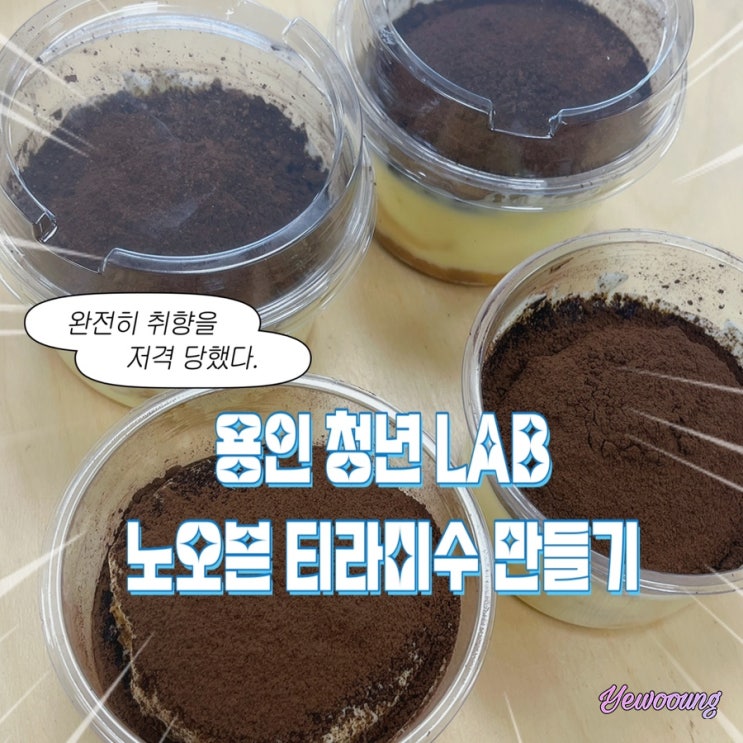  용인 청년LAB 처인 티라미수 보틀케이크 원데이 클래스 후기 | 무료 베이킹 클래스 추천