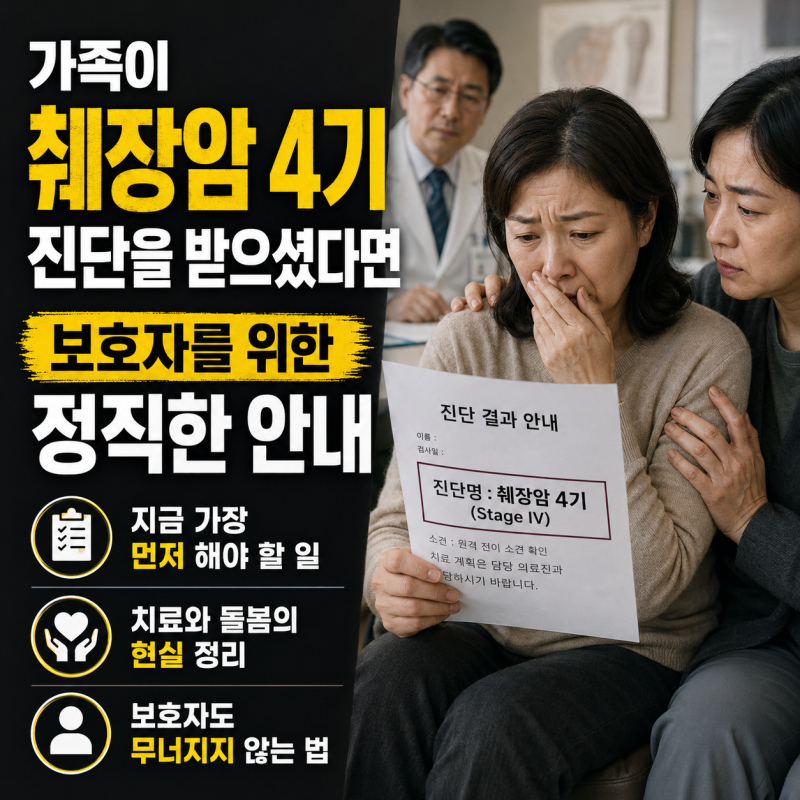 가족이 췌장암 4기 진단을 받으셨다면 — 보호자를 위한 정직한 안내