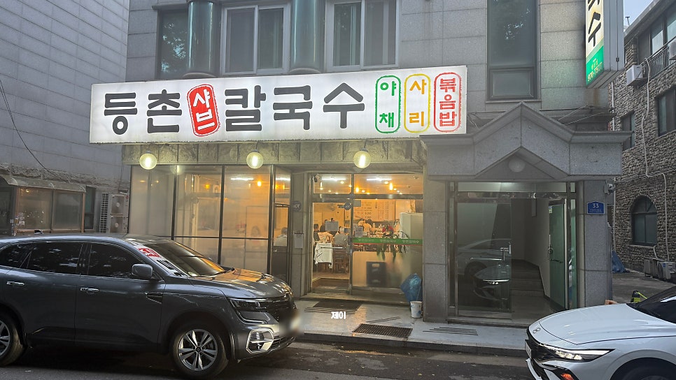 등촌샤브칼국수 행신점 사진 2