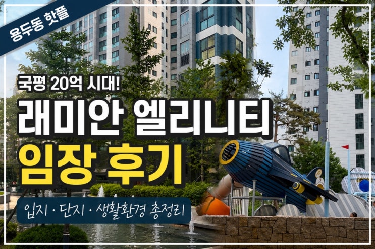  동대문구 첫 국평 20억 ㅣ 용두동 래미안 엘리니티 임장 후기