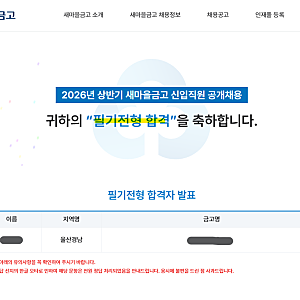 [금융권 취업] #1 2026년 상반기 지역 새마을금고 서류 및 필기 합격 후기