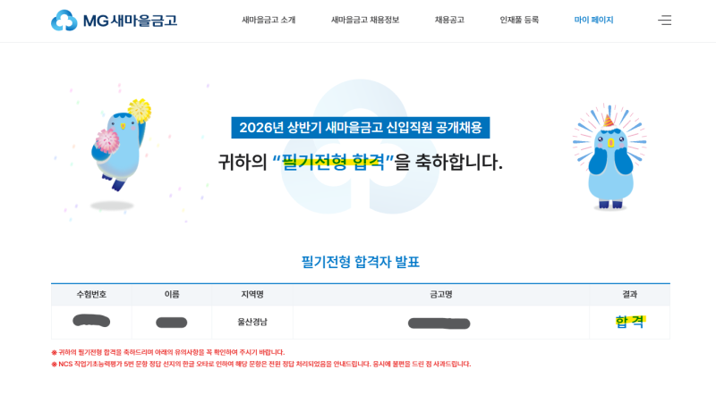 [금융권 취업] #1 2026년 상반기 지역 새마을금고 서류 및 필기 합격 후기