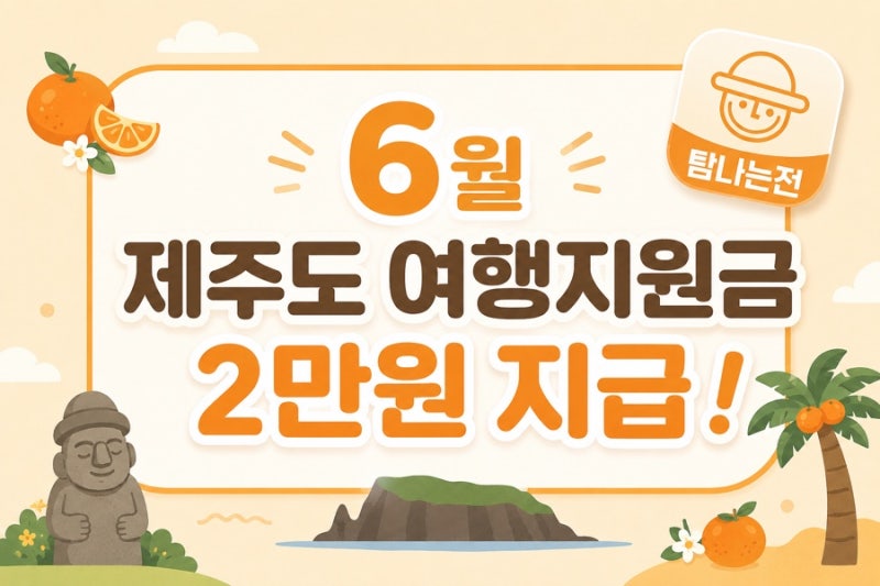 6월 제주도 여행, '탐나는 전 2만원' 공짜 지원금 받는 방법 (탐나는 전 사용법, 사용처 정리)