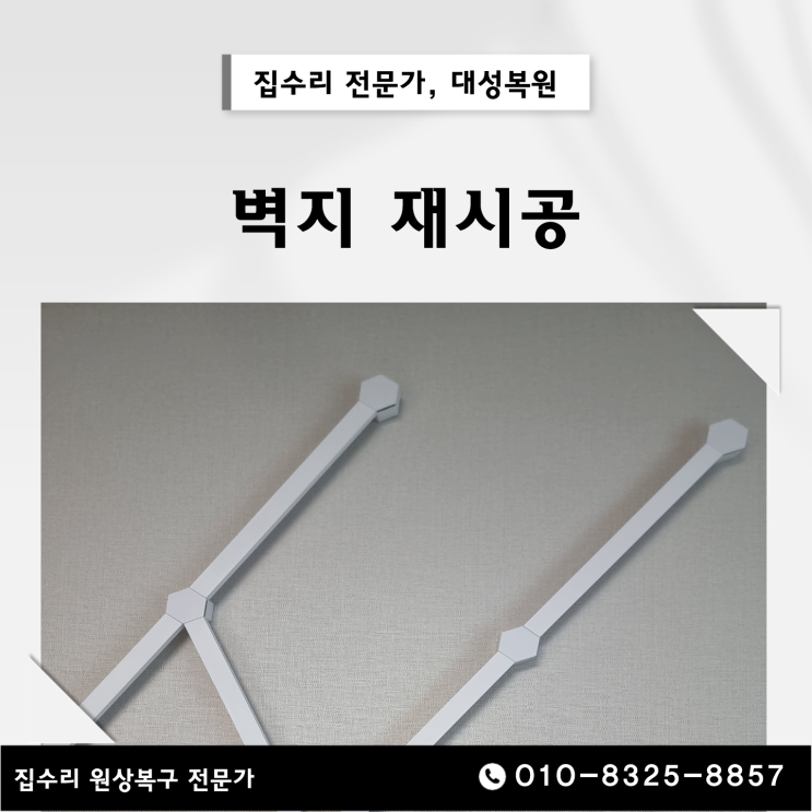  아산 벽지보수, 셀프수리 재시공