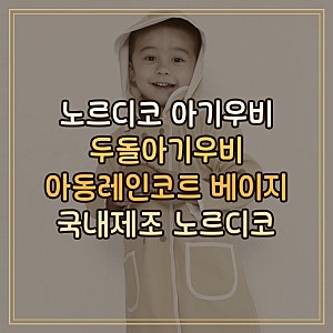 노르디코 아기우비 베이지 국내제조 아동 레인코트 두돌아기용 정품 인기상품