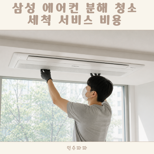 삼성 가정용 시스템 에어컨 분해 청소 세척 서비스 비용 곰팡이 제거 방법
