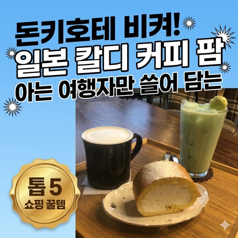 돈키호테 비켜! 아는 여행자만 쓸어 담는 일본 칼디 커피 팜 쇼핑 꿀템 톱 5