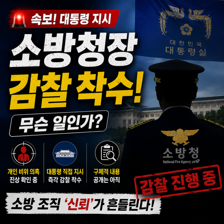 소방청장 감찰 무슨 일인가? 대통령 직접 지시까지 나온 이유와... 