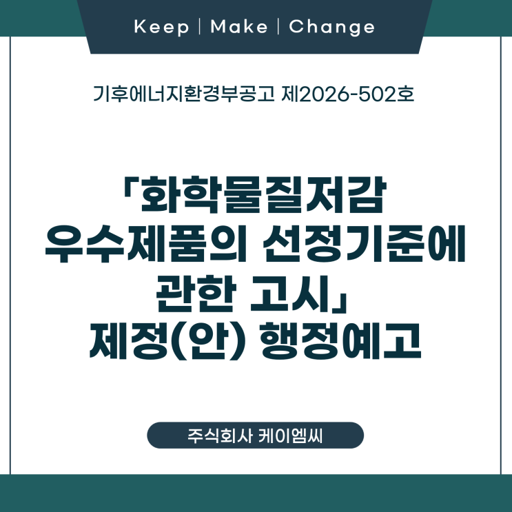 [ 주식회사 케이엠씨 ] 기후에너지환경부공고 제2026-502호 「화학물질저감 우수제품의 선정기준에 관한 고시」  제정(안) 행정예고