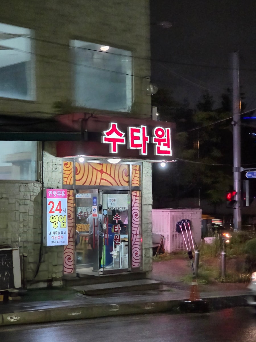 수타원 영통점 사진 1