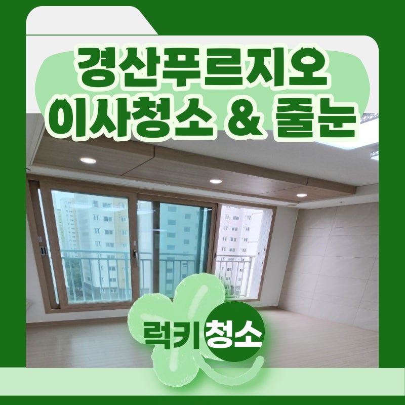 경산 이사청소 줄눈시공 재시공 업체 #경산푸르지오 (압량 신대부적)