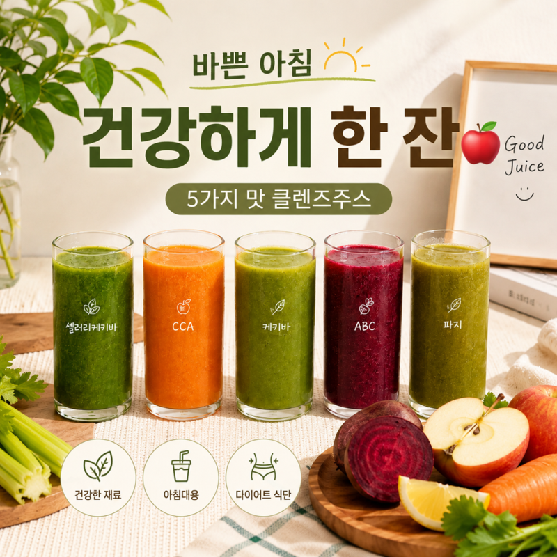 [클렌즈주스 추천] 5가지 맛으로 즐기는 건강한 다이어트 해독주스 (현진식품)