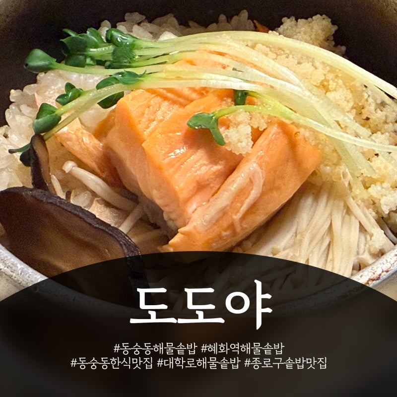 [도도야] 혜화역 해물솥밥 찐맛집 대학로 가면 무조건 먹는 솥밥 도도야 후기