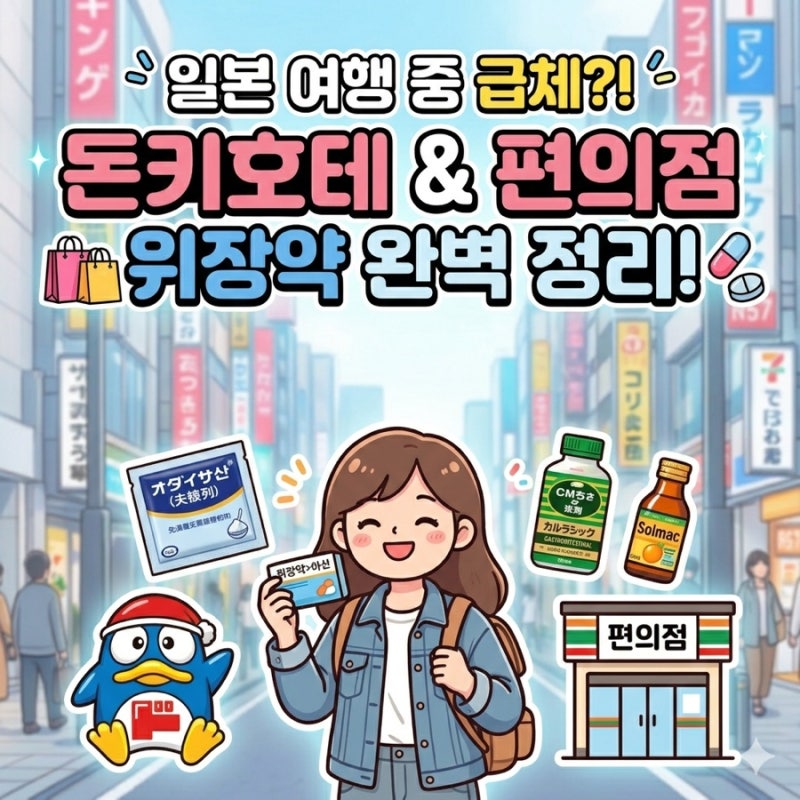 일본 돈키호테 소화제 편의점 까스활명수 위장약 총정리 (사진 포함)