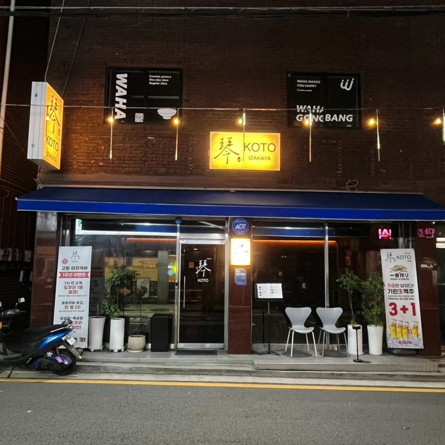 고토이자카야 사진 1