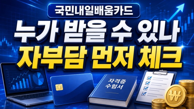 2026 국민내일배움카드 신청 전 꼭 보는 지원대상｜훈련비·자부담 차이 정리