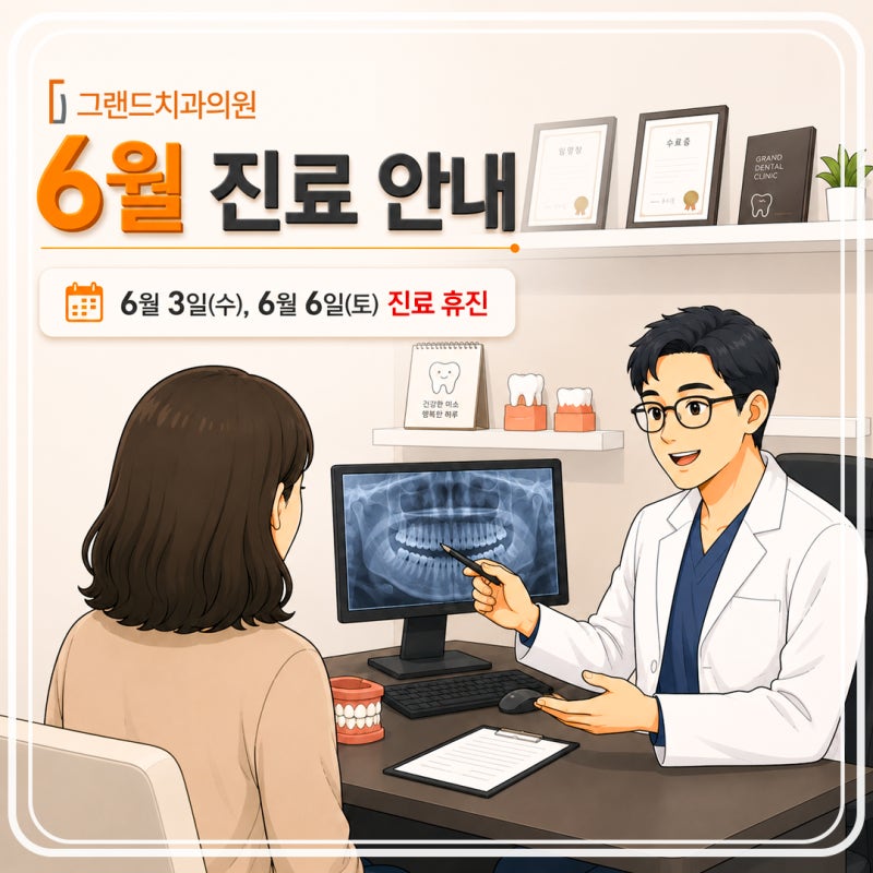노형치과 노형그랜드치과의원 6월 휴진 일정 및 진료 안내