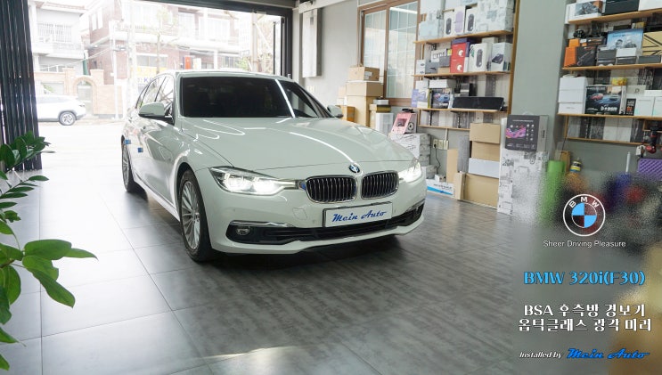 BMW 3시리즈(F30) BSA 후측방 경보기, 옵틱글래스 광각 미러 설치