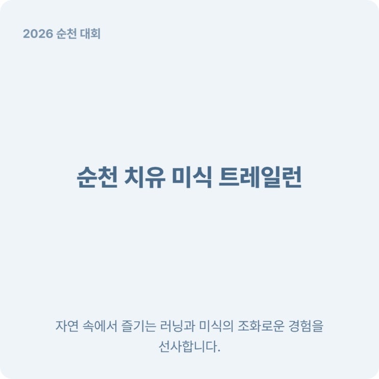  6월 전남 개최 2026 순천 치유 미식 트레일런 정보